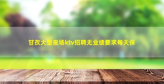 邵阳夜场招聘