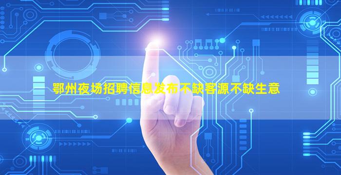 兰州夜总会招聘